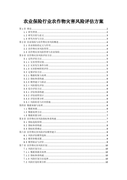 农业保险行业农作物灾害风险评估方案