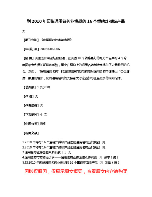 到2010年面临通用名药业挑战的16个重磅炸弹级产品