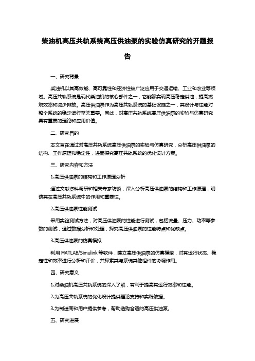 柴油机高压共轨系统高压供油泵的实验仿真研究的开题报告