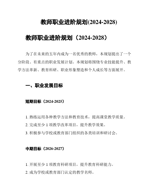 教师职业进阶规划(2024-2028)