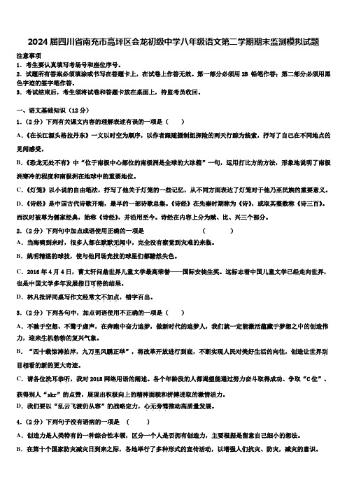 2024届四川省南充市高坪区会龙初级中学八年级语文第二学期期末监测模拟试题含解析