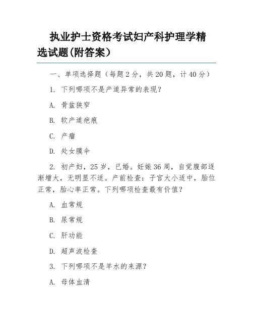 执业护士资格考试妇产科护理学精选试题(附答案)