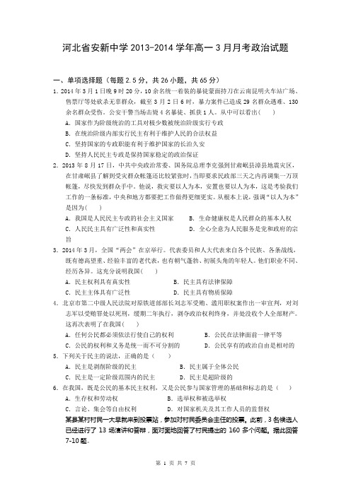 河北省安新中学2013-2014学年高一3月月考政治试题