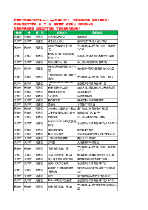 2020新版天津市天津市河西区服装工商企业公司商家名录名单黄页联系电话号码地址大全574家