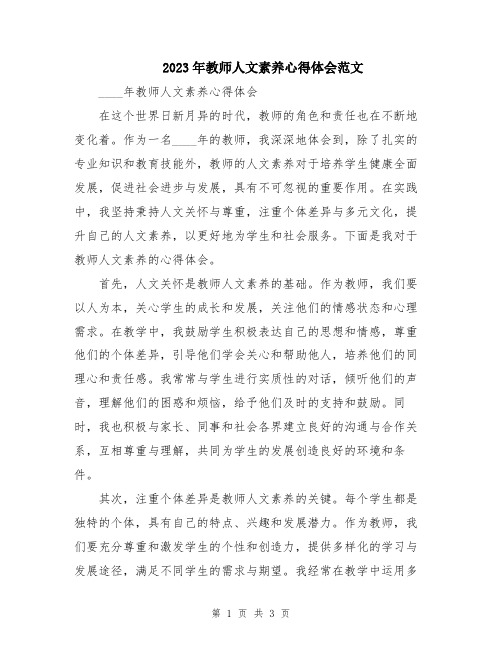 2023年教师人文素养心得体会范文