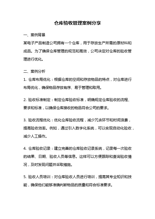 仓库验收管理案例分享