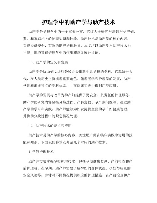 护理学中的助产学与助产技术