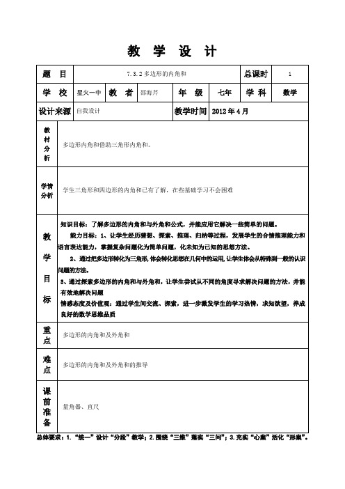 7.3.2多边形内角和教案