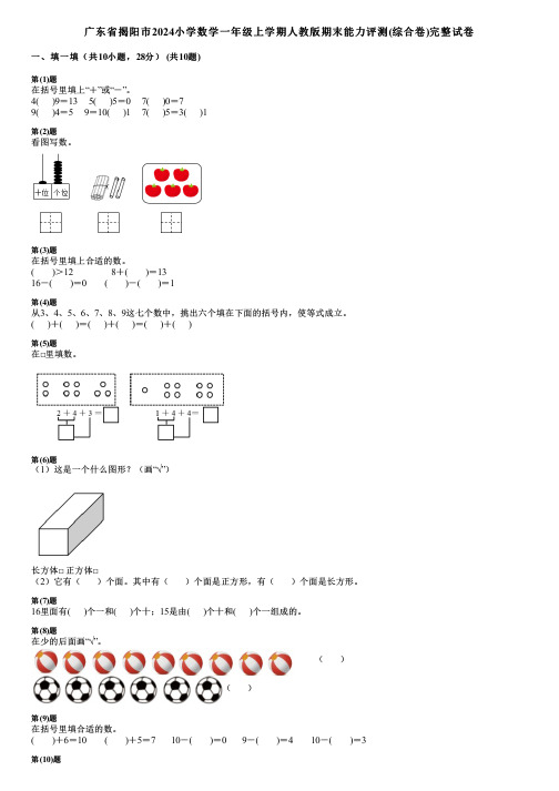 广东省揭阳市2024小学数学一年级上学期人教版期末能力评测(综合卷)完整试卷