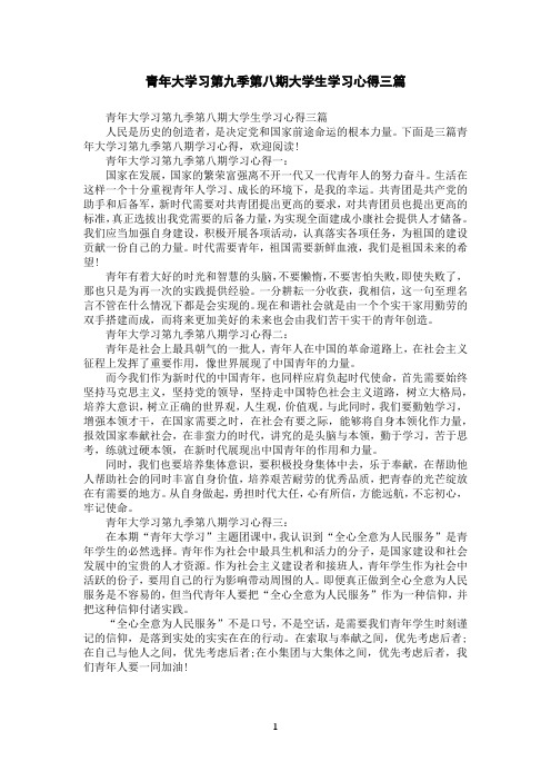 青年大学习第九季第八期大学生学习心得三篇