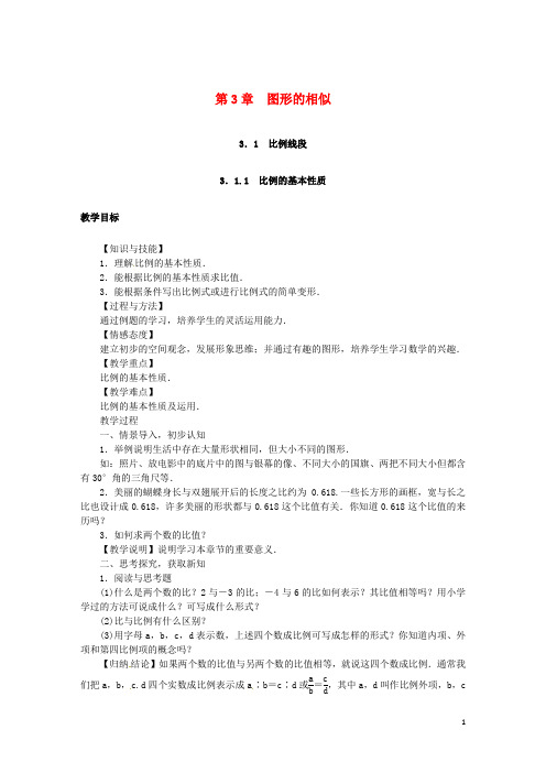 2018年秋九年级数学上册第3章图形的相似3.1比例线段教案