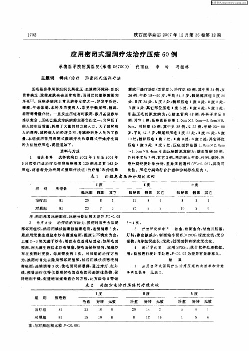 应用密闭式湿润疗法治疗压疮60例