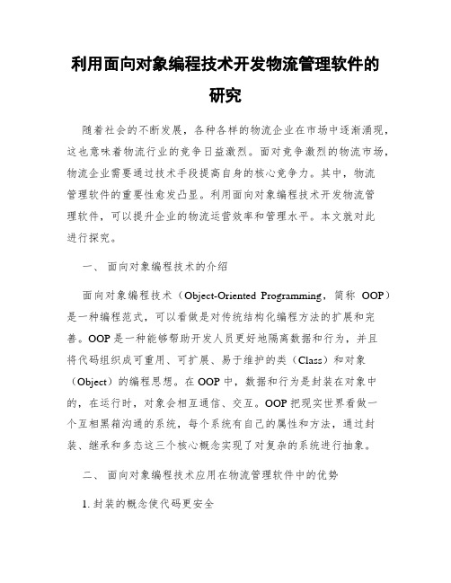 利用面向对象编程技术开发物流管理软件的研究