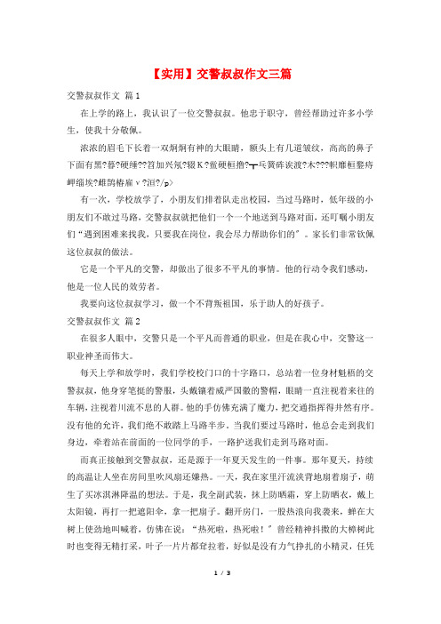 交警叔叔作文三篇