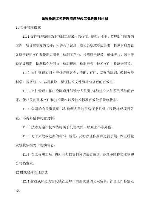 无损检测文控管理措施与竣工资料编制计划