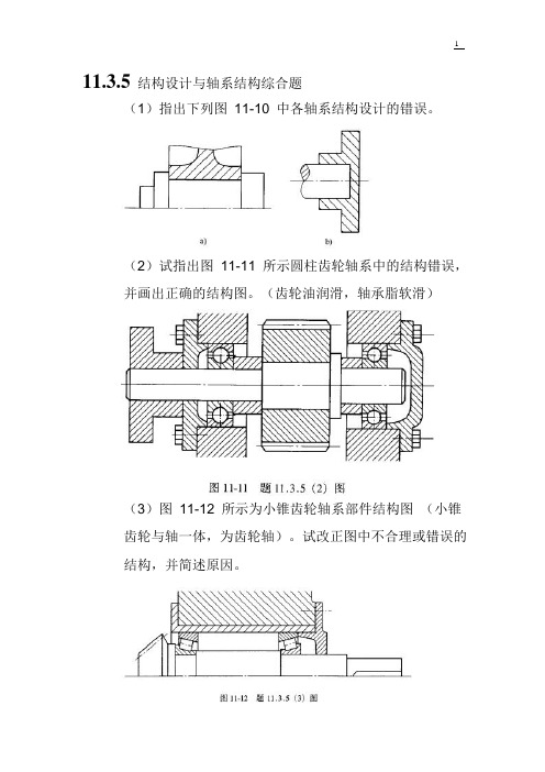 机械设计轴系改错