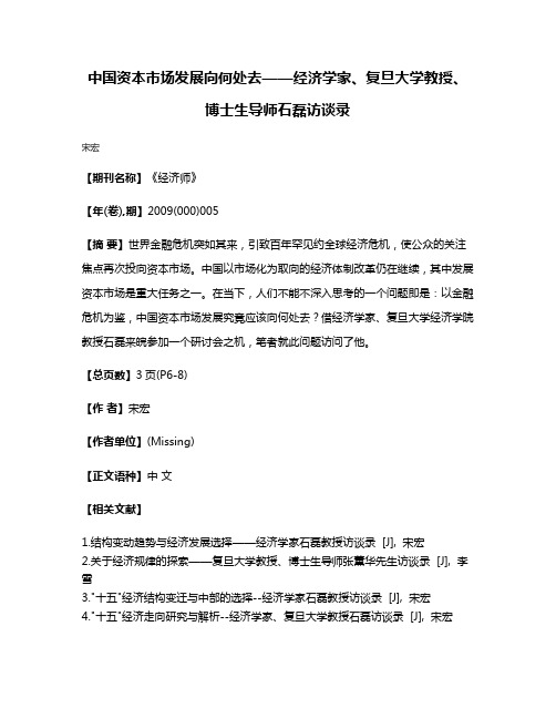 中国资本市场发展向何处去——经济学家、复旦大学教授、博士生导师石磊访谈录