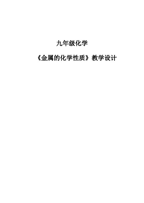 金属的化学性质教学设计省赛一等奖