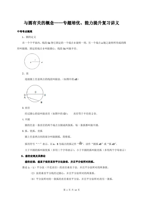 中考数学一轮复习 与圆有关的概念——专题培优、能力提升复习讲义(含答案)