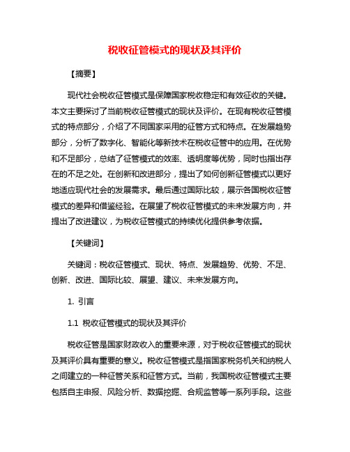 税收征管模式的现状及其评价