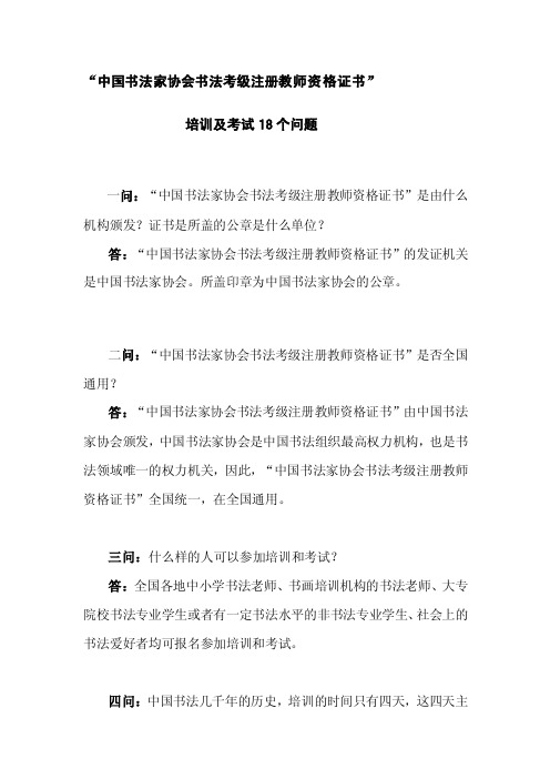 “中国书法家协会书法考级注册教师资格证书”培训及考试18个问题[指南]