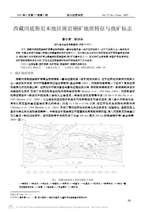 西藏冈底斯尼木地区斑岩铜矿地质特征与找矿标志