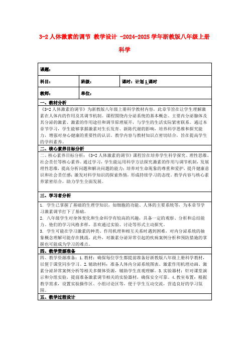 3-2人体激素的调节教学设计-2024-2025学年浙教版八年级上册科学