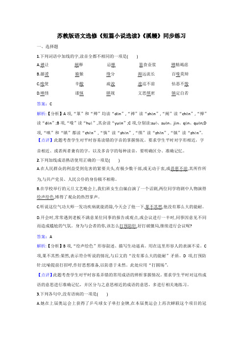 苏教版语文选修《短篇小说选读》《溪鳗》同步练习 Word版含解析