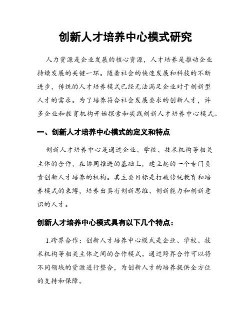 创新人才培养中心模式研究