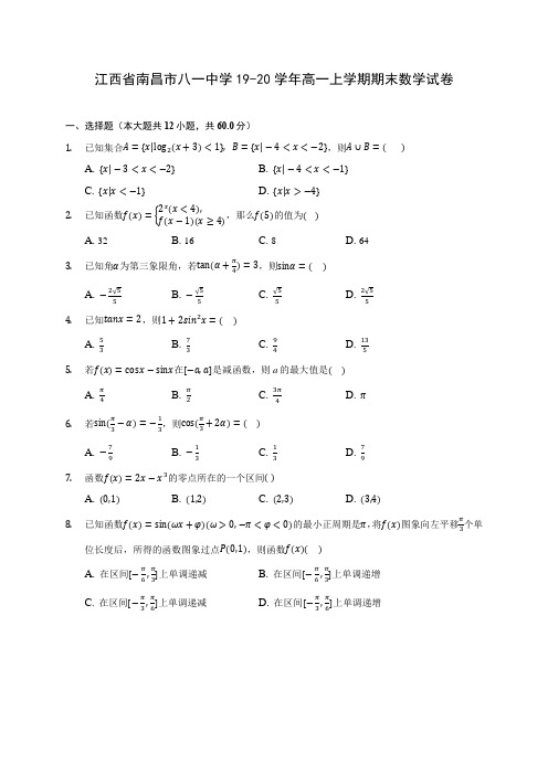 江西省南昌市八一中学19-20学年高一上学期期末数学试卷(含答案解析)