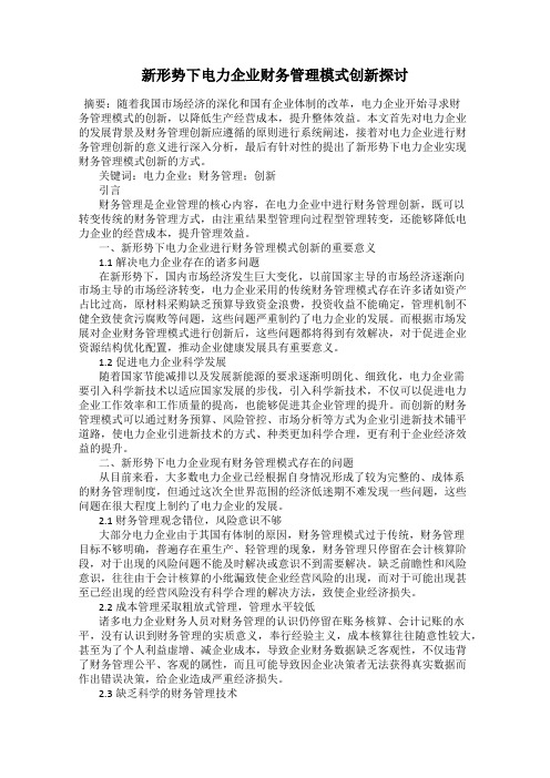 新形势下电力企业财务管理模式创新探讨