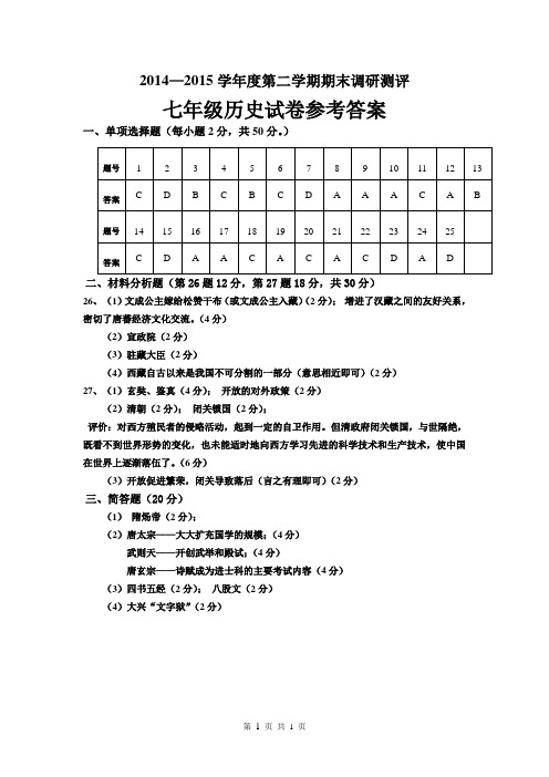 七年级历史期末试卷参考答案