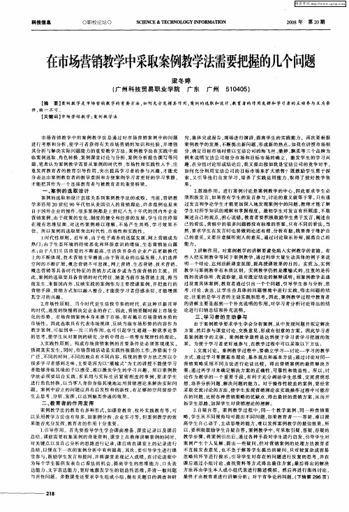 在市场营销教学中采取案例教学法需要把握的几个问题