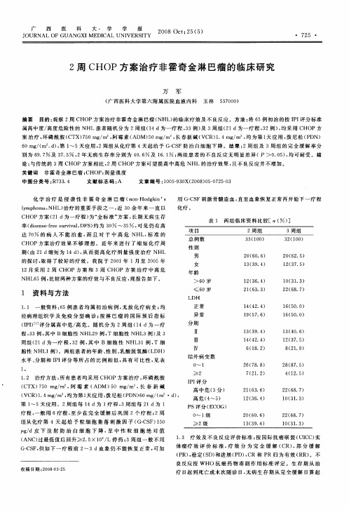 2周CHOP方案治疗非霍奇金淋巴瘤的临床研究