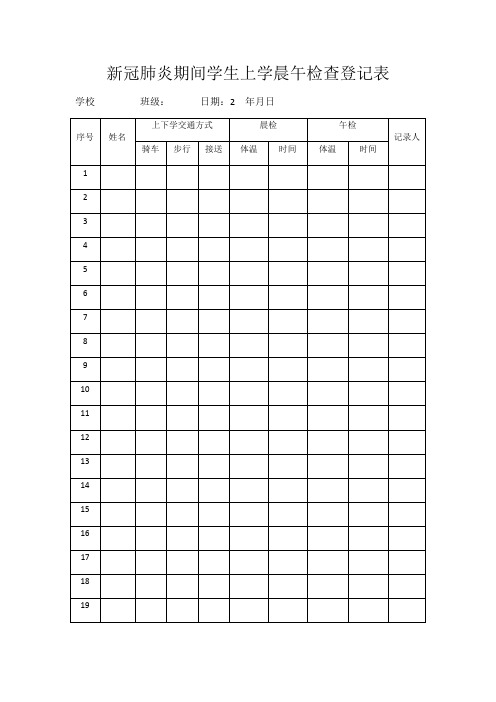 新冠肺炎期间学生上学晨午检查登记表