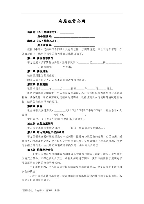 沈阳市个人房屋租赁合同范本(下载)