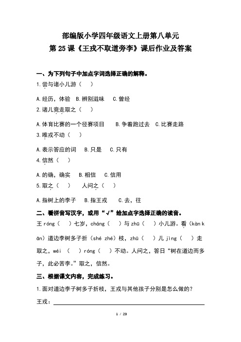 部编版小学四年级语文上册第八单元每课课后作业及答案汇编(含四套题)