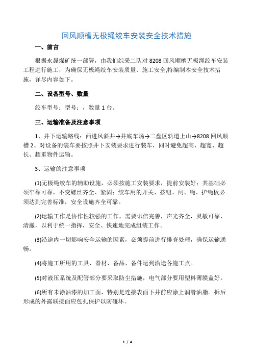 回风顺槽无极绳绞车安装安全技术措施.docx