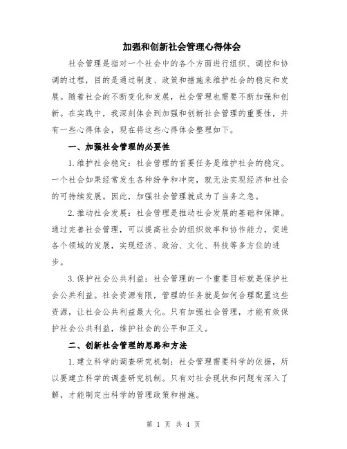 加强和创新社会管理心得体会