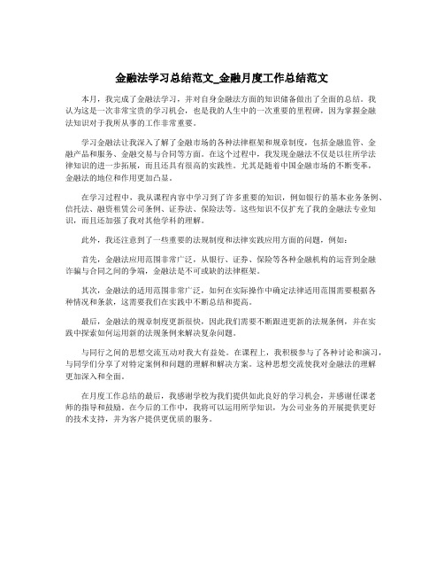 金融法学习总结范文_金融月度工作总结范文