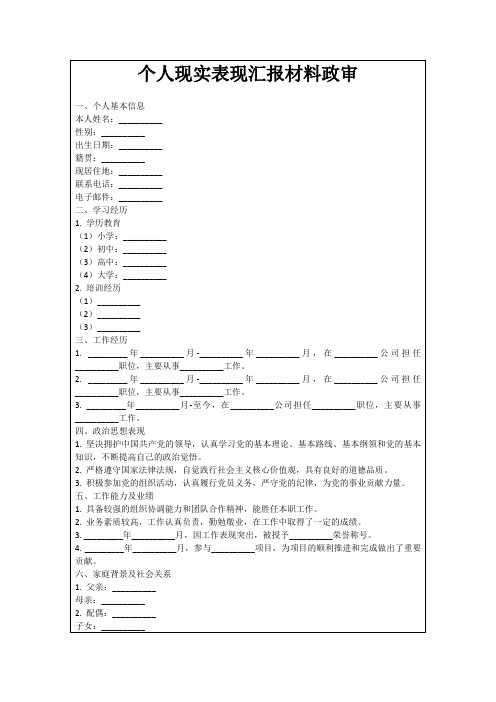 个人现实表现汇报材料政审