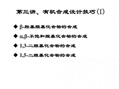 高等有机化学-第3讲