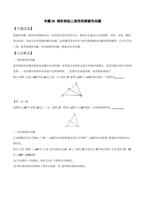 中考数学复习：专题7-6 例析相似三角形的探索性问题