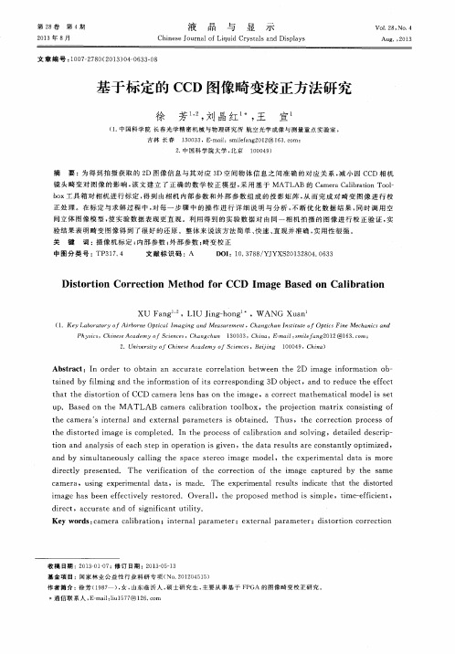 基于标定的CCD图像畸变校正方法研究