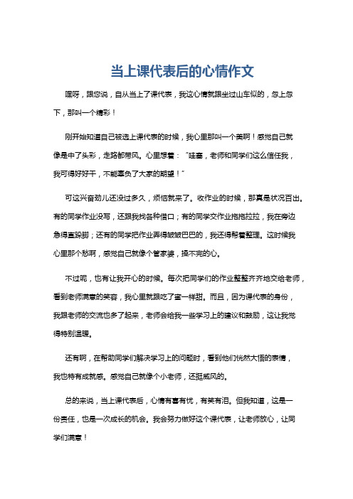 当上课代表后的心情作文