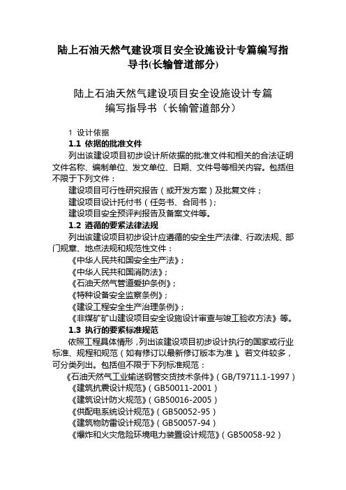 陆上石油天然气建设项目安全设施设计专篇编写指导书(长输管道部分)