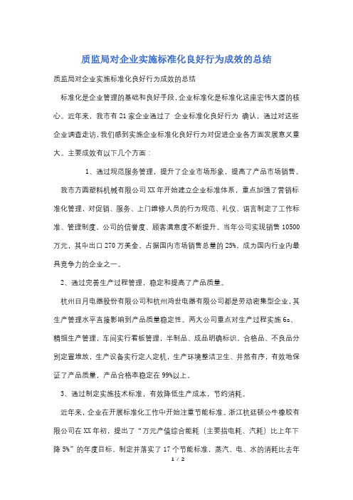 质监局对企业实施标准化良好行为成效的总结