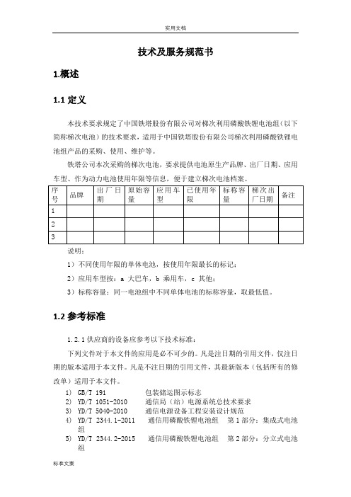 梯次电池技术及服务要求规范