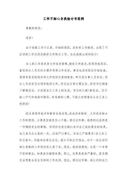 工作不细心自我检讨书范例（五篇）