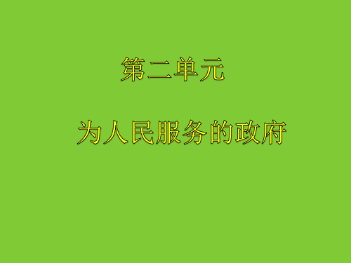 人教版高中政治必修二3.2政府的责任：对人民负责(思维导图、小组学习、合作探究、夯实基础)